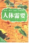 人体需要  日常养护知识手册 封面