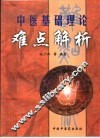 中医基础理论难点解析 封面