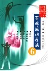 图解百病运动疗法  6 封面
