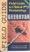 临床皮肤病学指南 封面