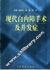 现代白内障手术及并发症 封面