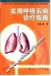实用呼吸系病诊疗指南 封面