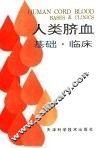 人类脐血  基础·临床 封面