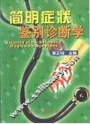 简明症状鉴别诊断学 封面