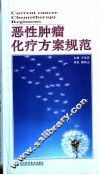 恶性肿瘤化疗方案规范 封面