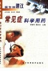 常见症科学用药 封面