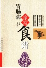 胃肠病家常食谱 封面