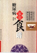 糖尿病家常食谱 封面