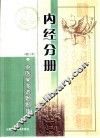 中医学多选题题库  内经分册 封面
