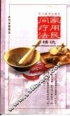家用民间疗法精选 封面