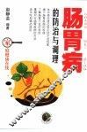 肠胃病的防治与调理 封面