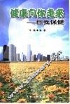 健康向你走来  自我保健 封面