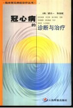 冠心病的诊断与治疗 封面