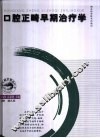 口腔正畸早期治疗学 封面