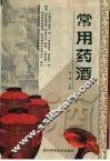 常用药酒 封面
