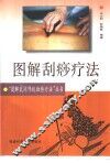 图解刮痧疗法 封面