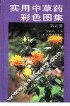 实用中草药彩色图集  第5册 封面