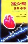 冠心病百问百答 封面