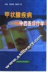 甲状腺疾病中西医诊疗学 封面