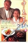 中老年美味食疗246种 封面