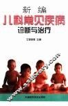 新编儿科常见疾病诊断与治疗 封面
