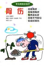 骨伤  四肢骨折  股骨颈骨折  骨质疏松症  四肢关节脱位  软组织损伤 封面