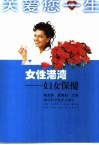 女性港湾  妇女保健 封面
