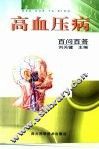高血压病百问百答 封面