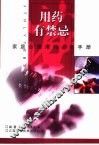 用药有禁忌  家庭合理用药必备手册 封面