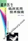 超声医生临床实用技术指南 封面