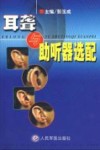 耳聋与助听器选配 封面