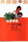 心系平安  居行急救 封面