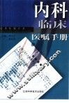 内科临床医嘱手册 封面