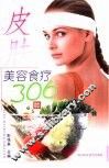 皮肤美容食疗306种 封面
