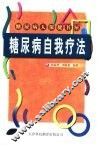 糖尿病的自我控制与治疗 封面