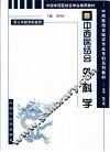 中西医结合外科学 封面