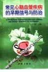 常见心脑血管疾病的早期信号与防治 封面