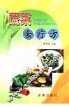 蔬菜食疗方 封面