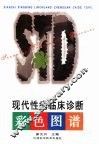 现代性病临床诊断彩色图谱 封面