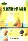 生物药物分析与检验 封面