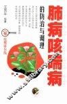 肺病咳喘病的防治与调理 封面