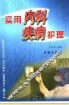 实用内科疾病护理 封面
