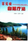 常见病自然疗法 封面