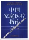 中国家庭医疗指南 封面