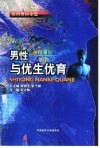 男性与优生优育 封面