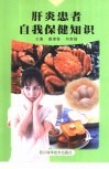 肝炎患者自我保健知识 封面