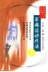图解百病运动疗法  5 封面