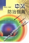 中风防治指南 封面
