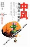 中风的防治与调理 封面