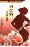 妇女病百问百答 封面